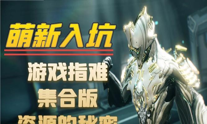 星际战甲萌新如何选择合适的副本？打副本时应注意哪些事项？