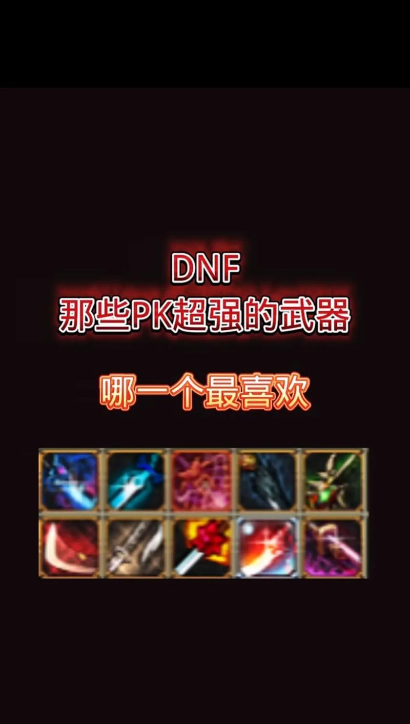 地下城PK中哪些属性是有效的？
