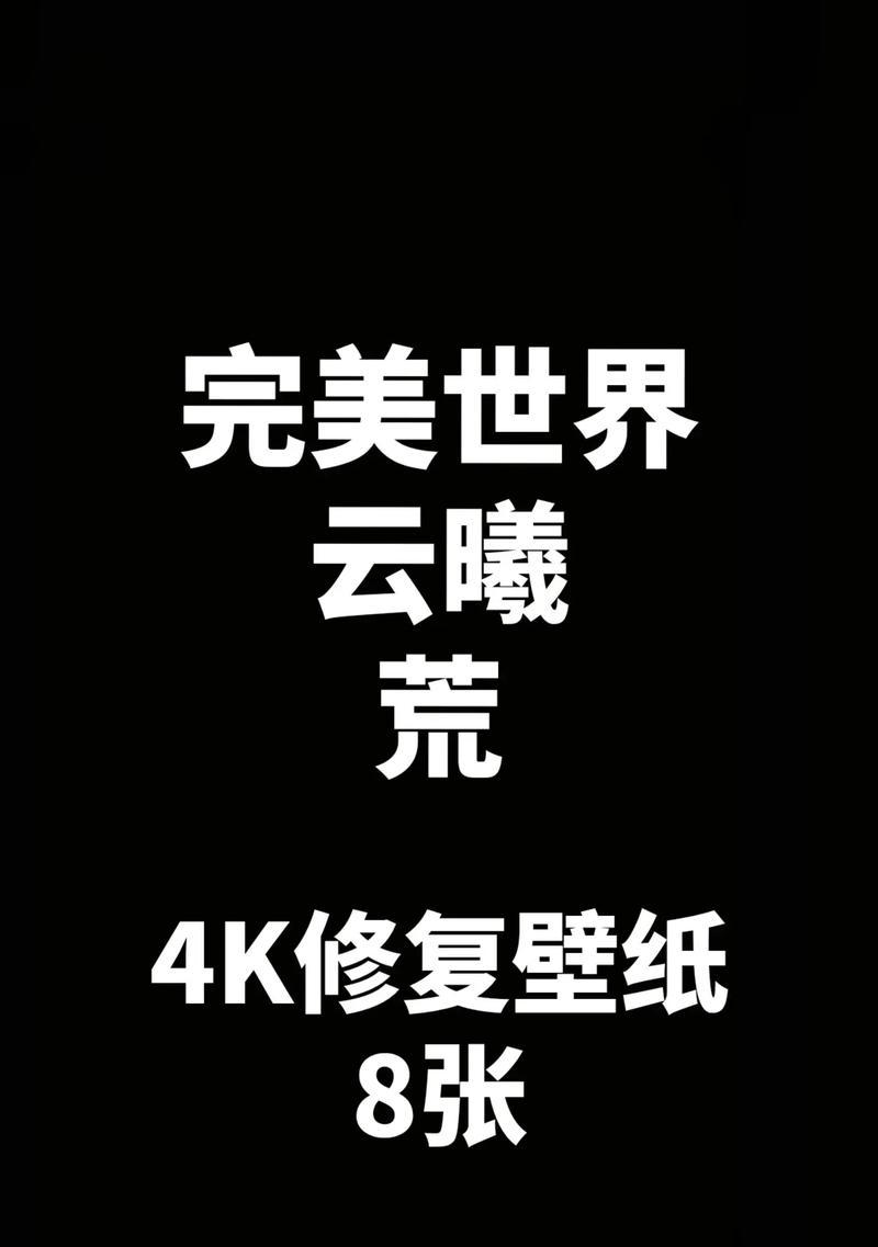 完美世界流动电脑桌面怎么设置？设置步骤和技巧。