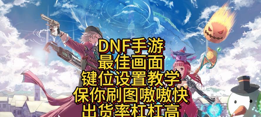 地下城电脑设置有哪些技巧？如何让游戏运行更流畅？