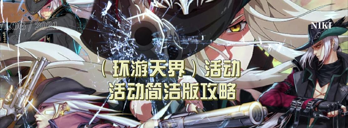 地下城环游天界活动玩法指南是什么？如何参与？
