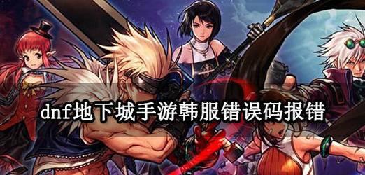 dnf连接失败时如何解决？等待几分钟后问题是否自动解决？