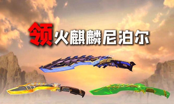 CF尼泊尔火麒麟获取途径？有哪些可能方式？