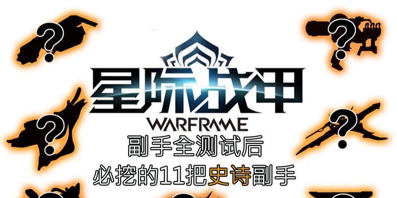 星际战甲副手武器如何获得？获取途径有哪些？
