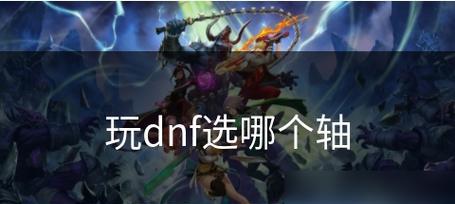 DNF轴的含义是什么？