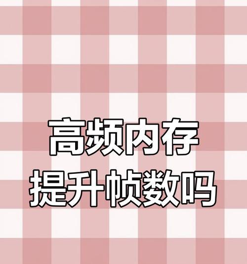 CF游戏需要多少频率的内存？内存频率对游戏性能有何影响？