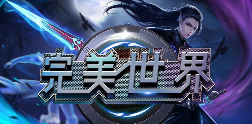 完美世界采用的字体是什么？如何更换字体？