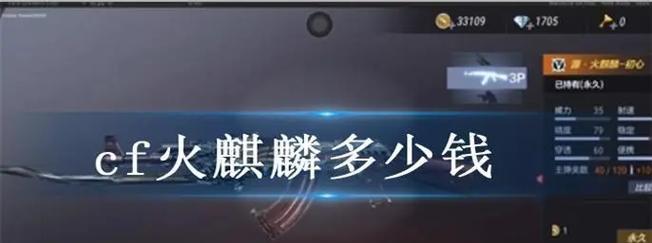 手游cf火麒麟多少钱？火麒麟的性价比如何？