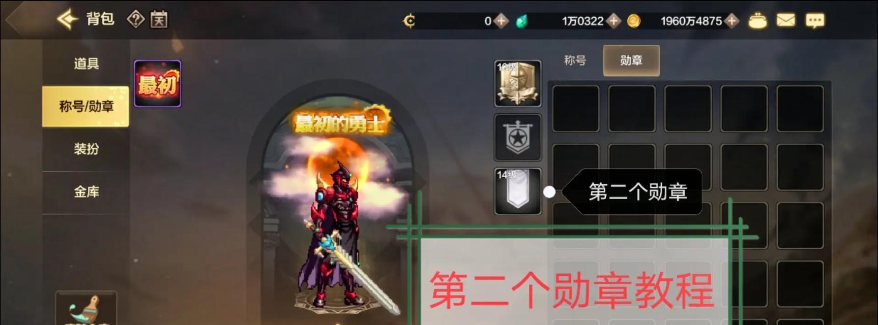 地下城神界版本勋章获取途径是什么？勋章对角色有何增益？
