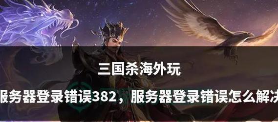 我的三国杀游戏出现问题怎么办？如何解决游戏故障？