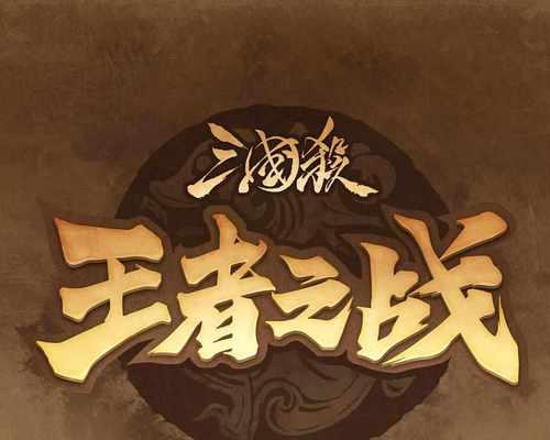 三国杀王者之战下一场赛事时间是什么时候？
