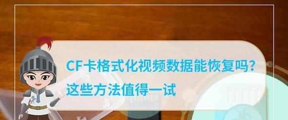 无法格式化cF卡的解决方法是什么？如何避免此类问题？