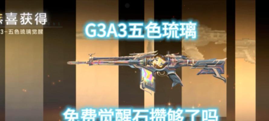 5色琉璃cf觉醒石价格是多少？