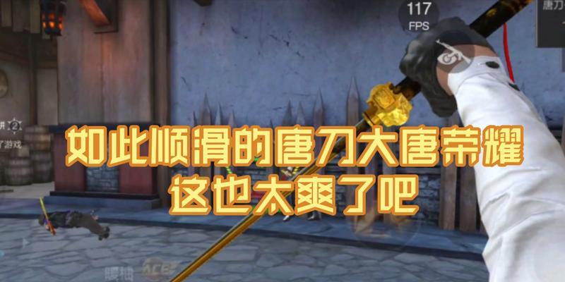 唐刀在cf手游中的排名是多少？如何提升排名？