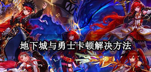 国服元素地下城无法进入怎么办？有哪些解决方法？