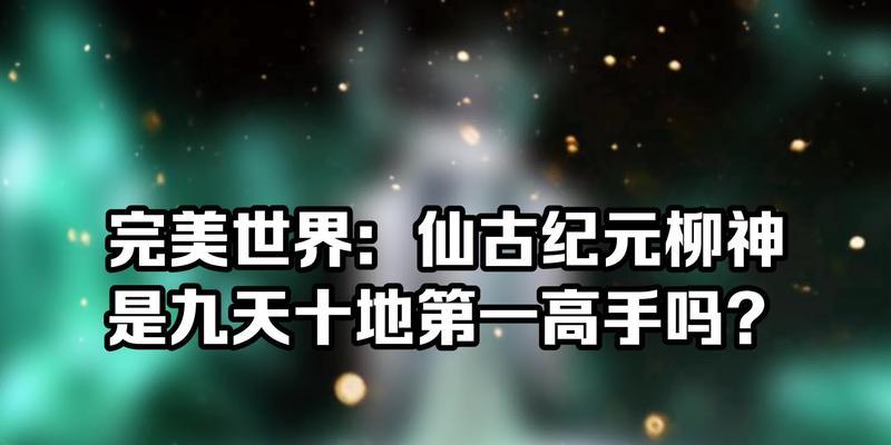 完美世界纪元更迭的原因是什么？影响有哪些？