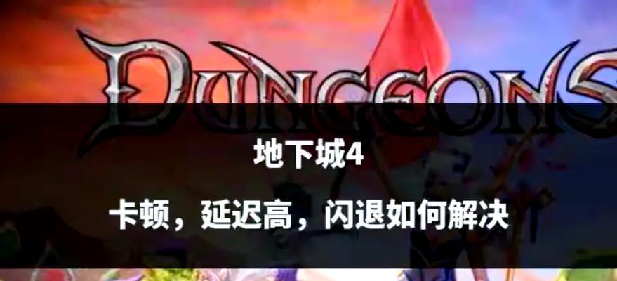 玩地下城闪退是什么原因？如何解决？