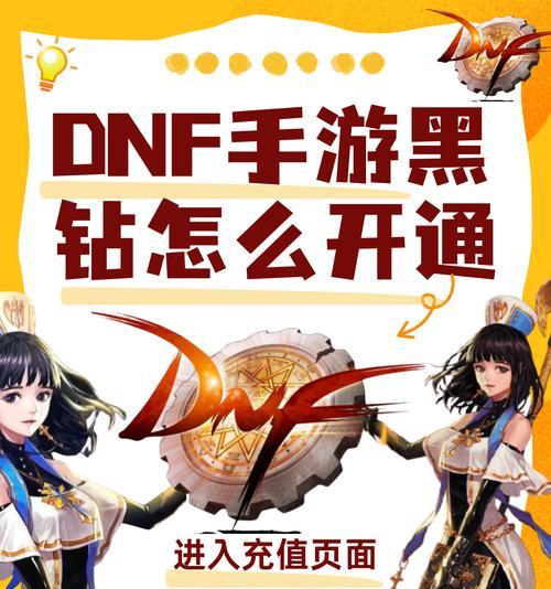 DNF黑钻如何领取？需要哪些步骤？
