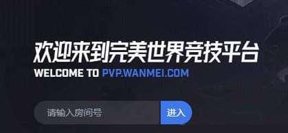 完美世界自定义房间的开启方法是什么？