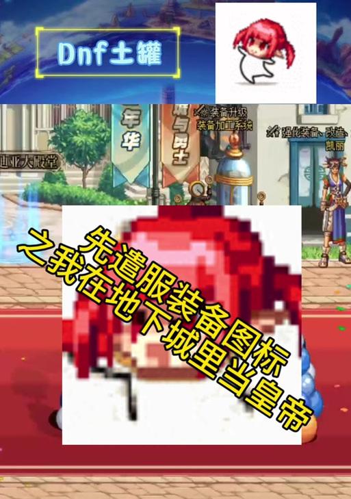 地下城端游先遣服下载流程是什么？先遣服有什么特别内容？