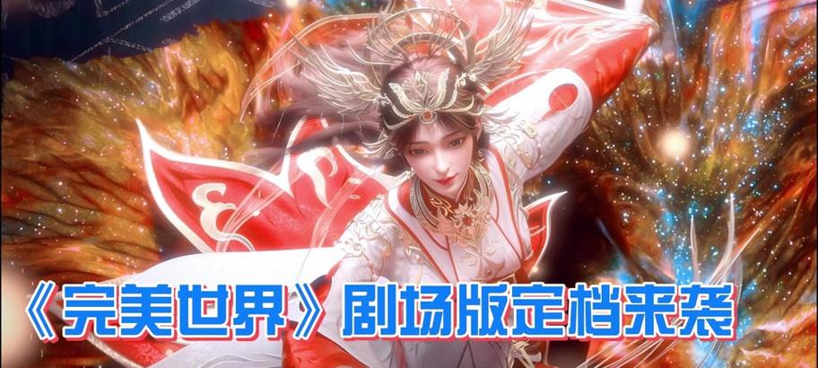 完美世界中各篇章内容有何不同？
