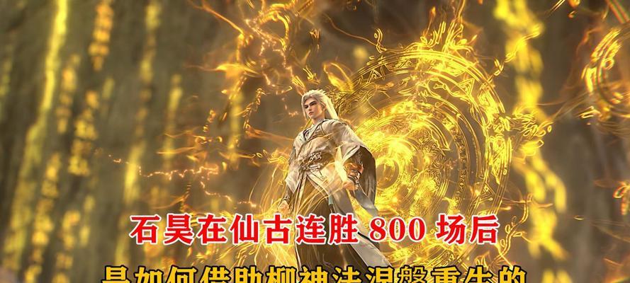 石昊复活柳神的时间点是什么时候？