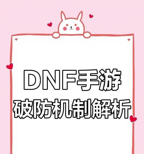 地下城破防机制是怎样的？如何有效进行破防？
