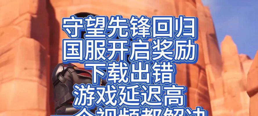 守望先锋下载失败超时如何解决？下载速度慢的解决措施？