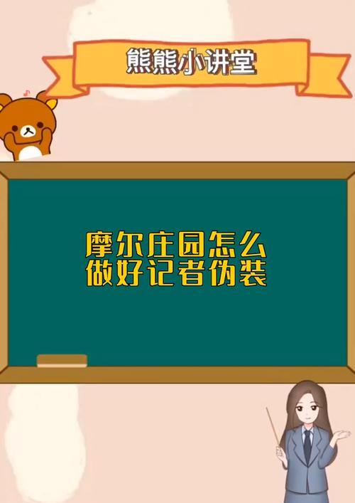 摩尔庄园37伪装记者的伪装方法是什么？伪装后有什么好处？