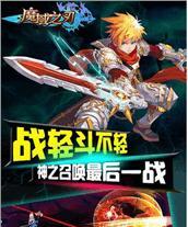 魔域幻兽成神的神之召唤使用方法是什么？效果如何？