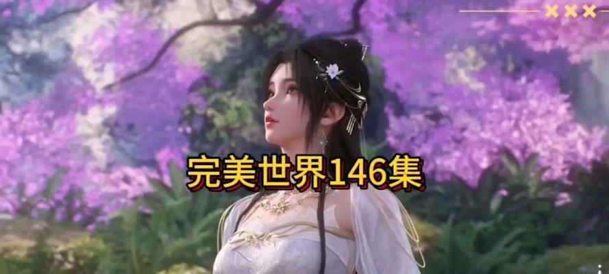 完美世界今晚剧情更新内容是什么？如何观看？