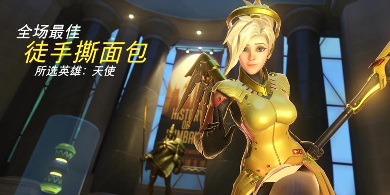 守望先锋全场最佳是如何评定的？评定标准是什么？