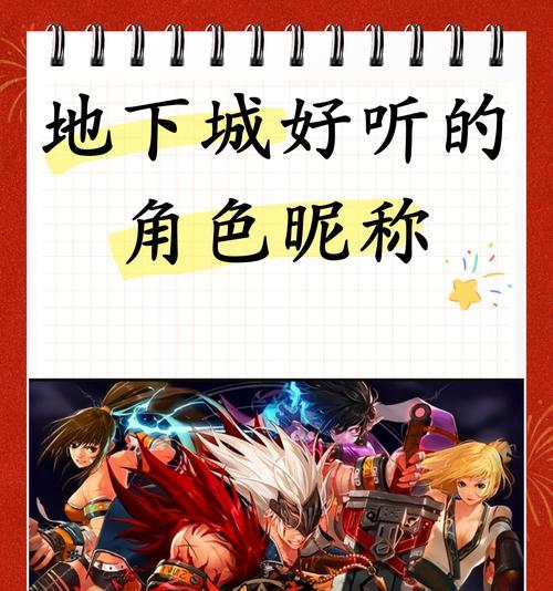 地下城游戏中靓仔名字怎么取？取名技巧是什么？