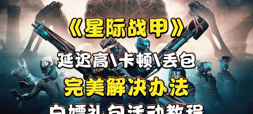 星际战甲更新缓慢如何提速？有哪些方法可以加快更新速度？