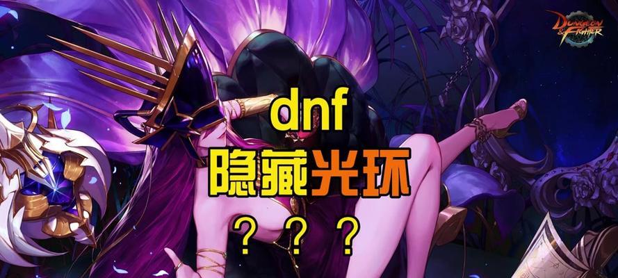 地下城屏蔽光环特效的方法？如何优化游戏视觉体验？