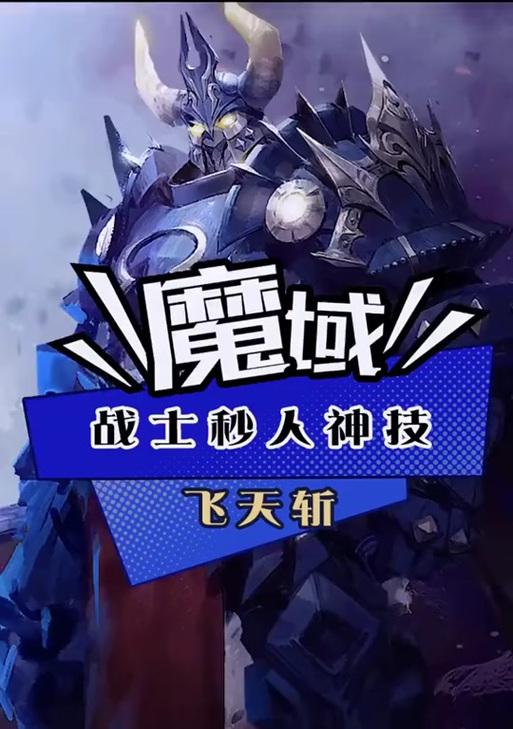 魔域神技飞天连斩怎么用？飞天连斩的使用技巧有哪些？