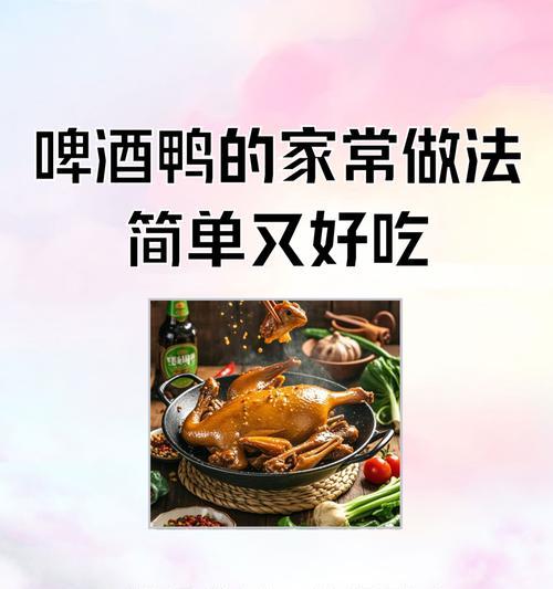 魔域啤酒鸭怎么做才美味？有哪些秘诀？