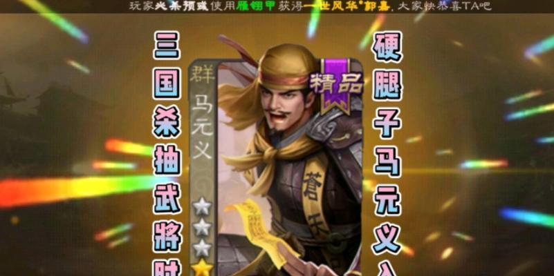 三国杀中马元义如何获得？