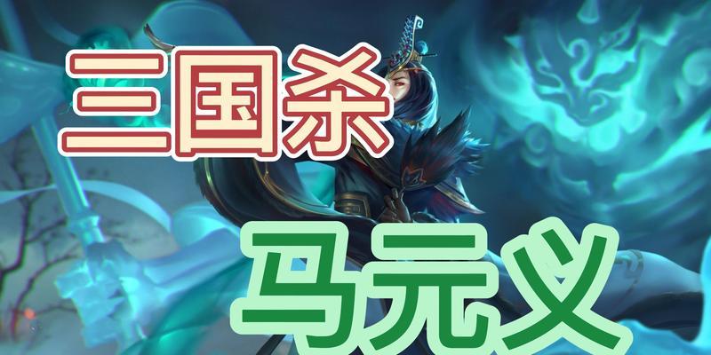 三国杀中马元义如何获得？