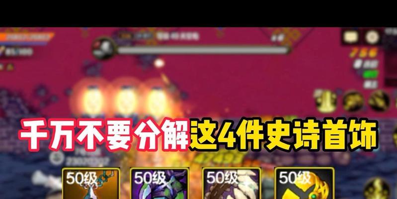 史诗装备无法分解怎么办？