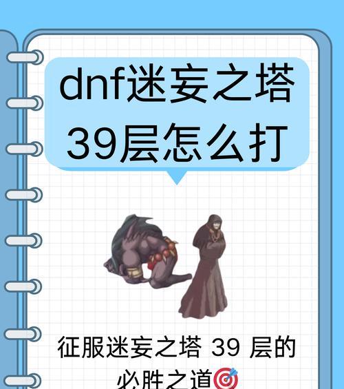 地下城冥王之塔39层通关秘诀是什么？
