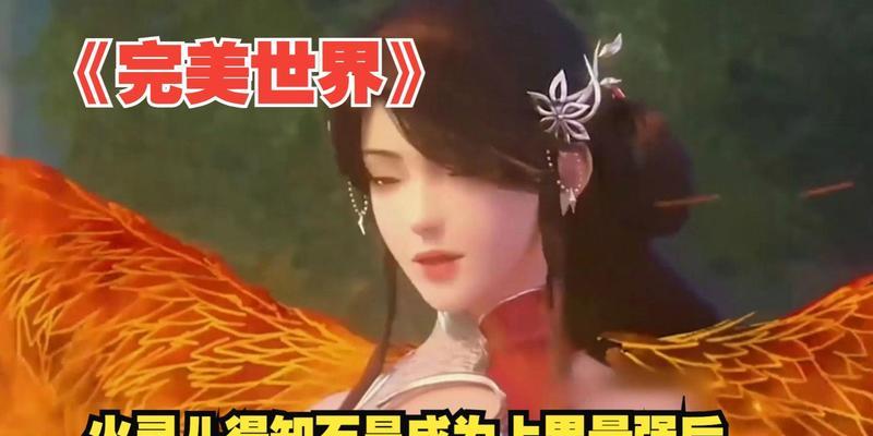 完美世界上界背后的秘密是什么？