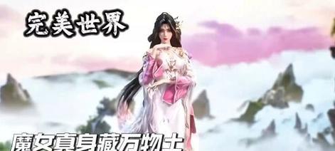 完美世界上界背后的秘密是什么？