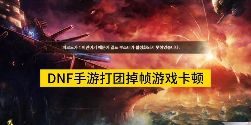 苹果用户地下城手游pk卡顿的原因是什么？解决卡顿的方法有哪些？