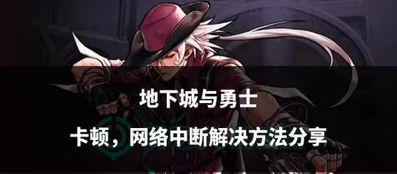 苹果用户地下城手游pk卡顿的原因是什么？解决卡顿的方法有哪些？