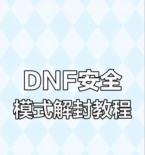 DNF安全模式如何解除？