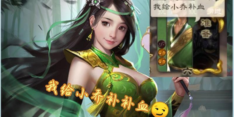 三国杀中如何有效对抗小乔？小乔的弱点是什么？