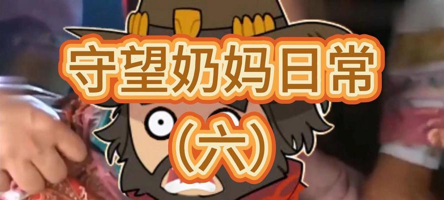 守望先锋奶妈角色如何操作？技能使用技巧是什么？