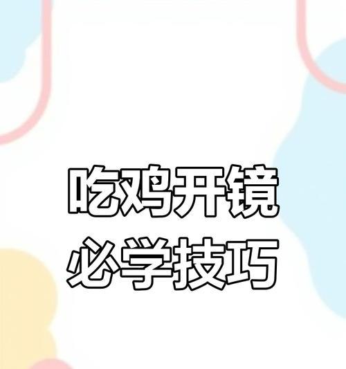 cf中如何快速瞄准？开镜瞄准的技巧是什么？