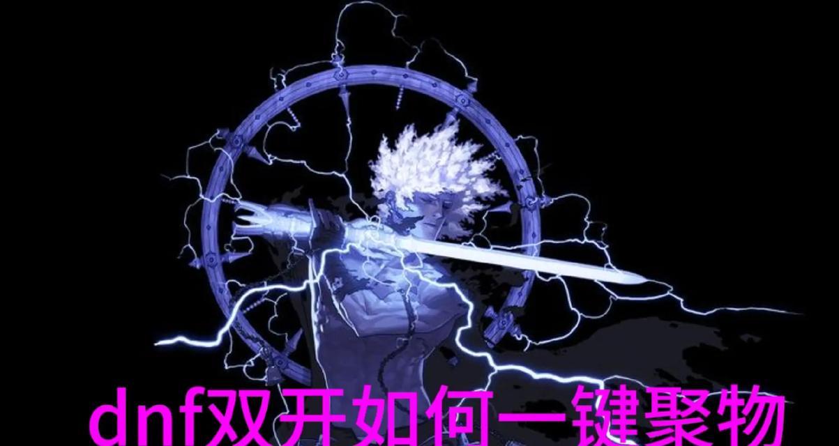 地下城聚起物无法使用解决方法？